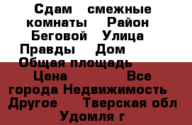 Сдам 2 смежные комнаты  › Район ­ Беговой › Улица ­ Правды  › Дом ­ 1/2 › Общая площадь ­ 27 › Цена ­ 25 000 - Все города Недвижимость » Другое   . Тверская обл.,Удомля г.